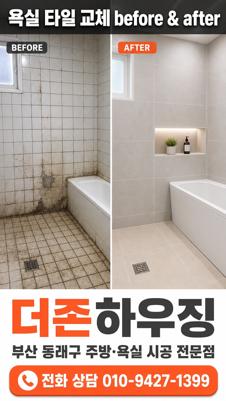 욕실 타일 보수 전후