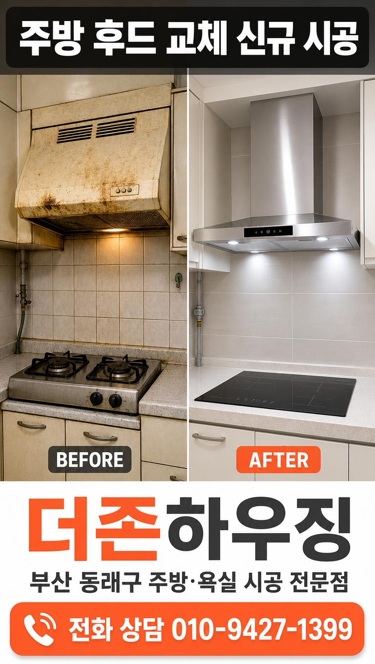 주방 후드 교체 전후