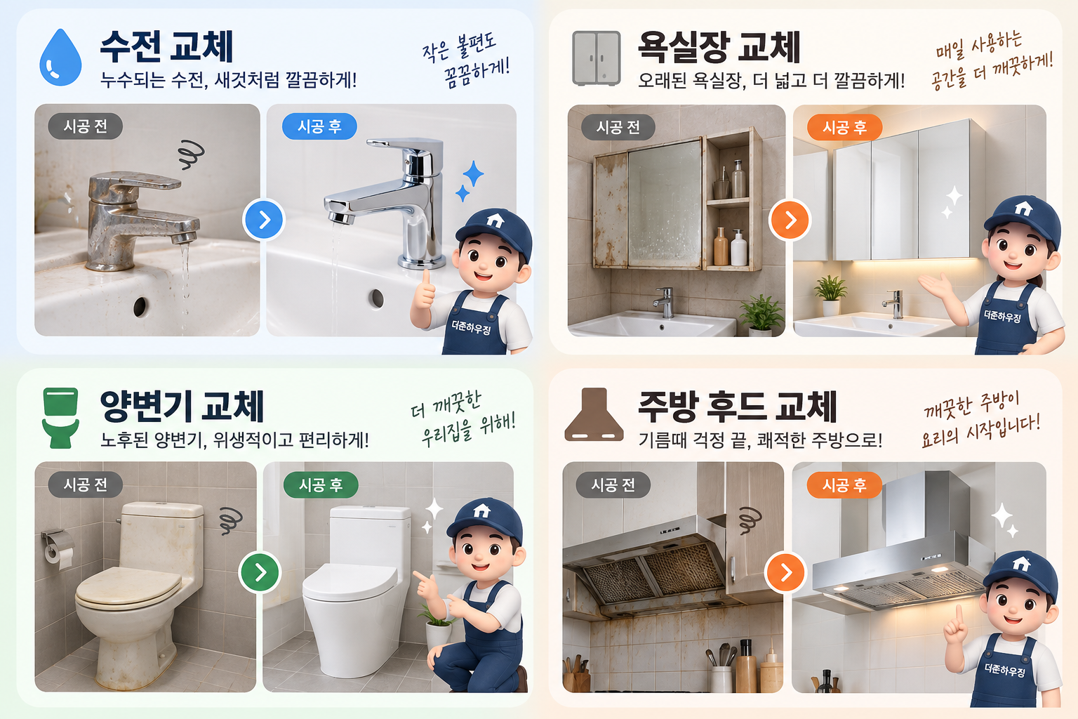 더존하우징 주방 욕실 시공 사례 4분할 이미지