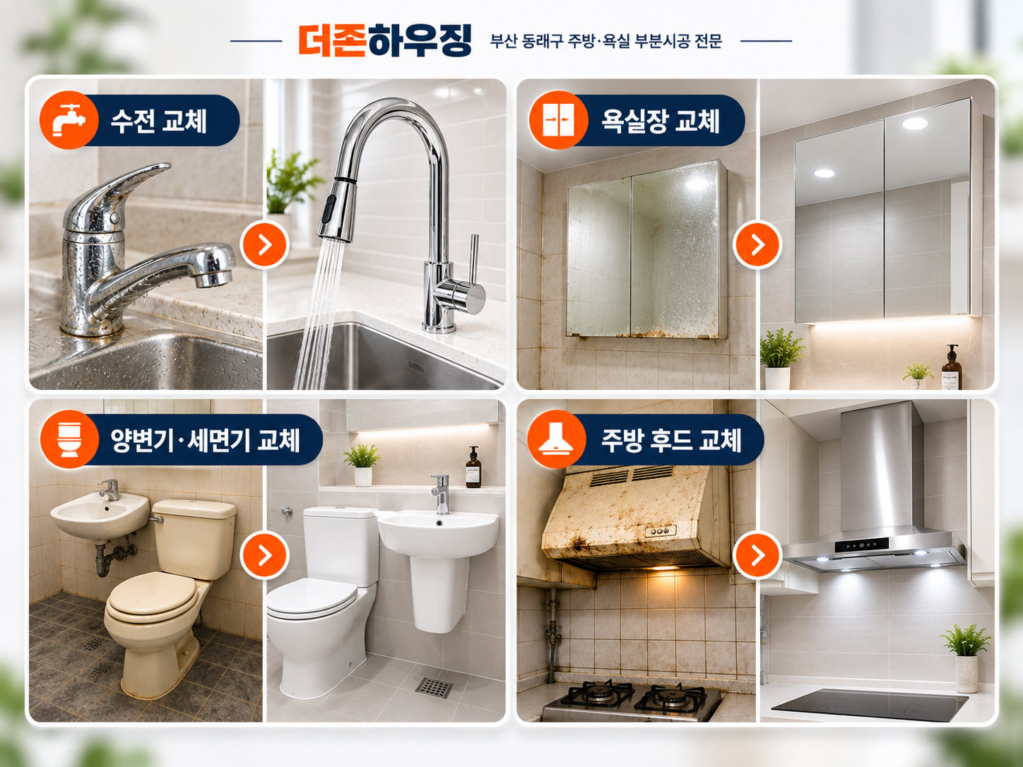 더존하우징 욕실 주방 부분수리 대표 이미지