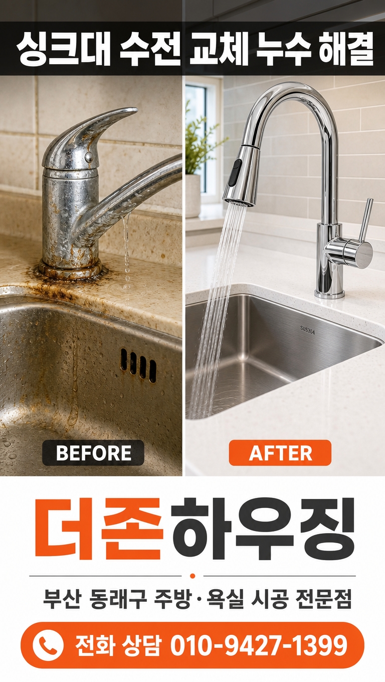 수전 교체 전후