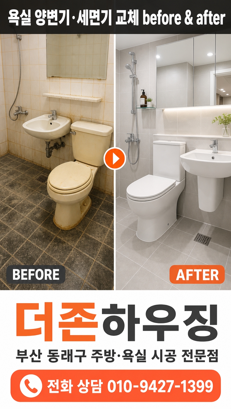 양변기 세면기 교체 전후